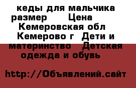кеды для мальчика,размер 33 › Цена ­ 250 - Кемеровская обл., Кемерово г. Дети и материнство » Детская одежда и обувь   